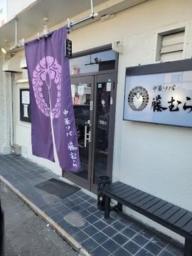 中華ソバ 藤むら