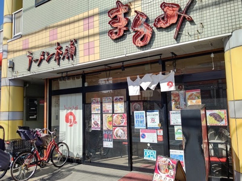 ラーメン本舗まるみ