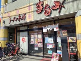 ラーメン本舗まるみ