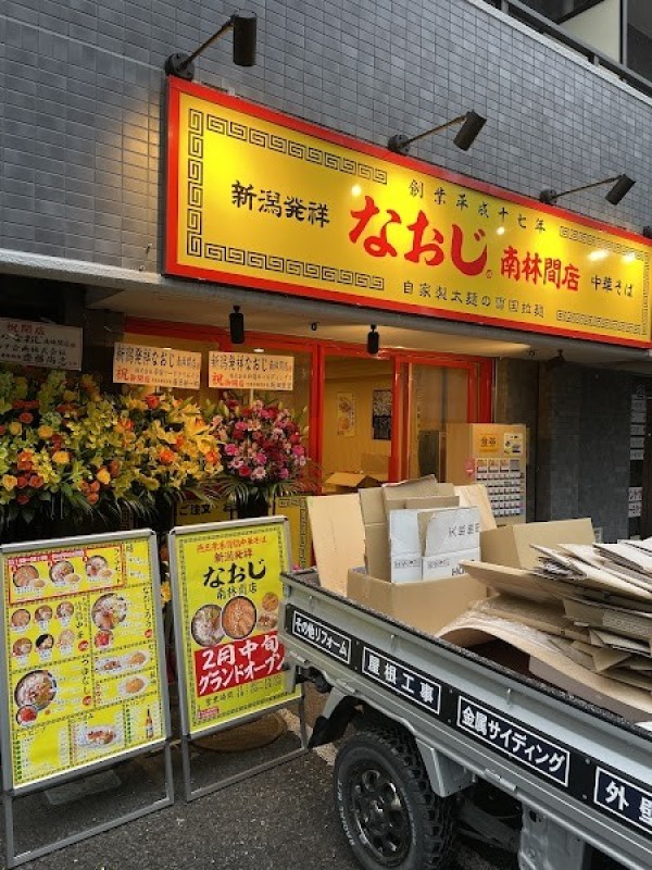 新潟発祥らーめん なおじ南林間店