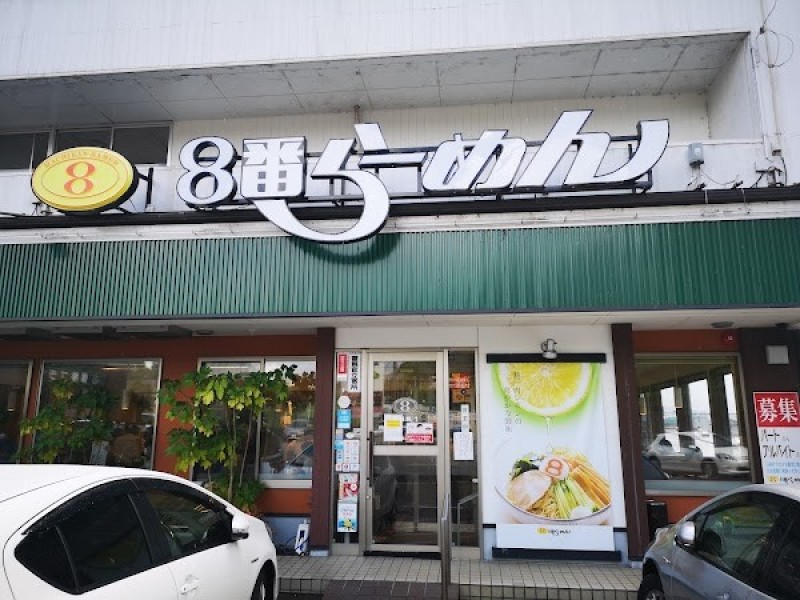 ８番らーめん 氷見朝日丘店