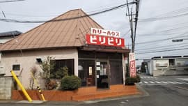 カリーハウス ピリピリ