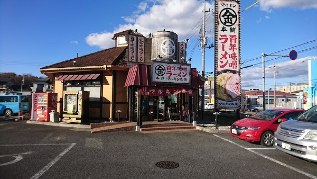 マルキン本舗 野田店