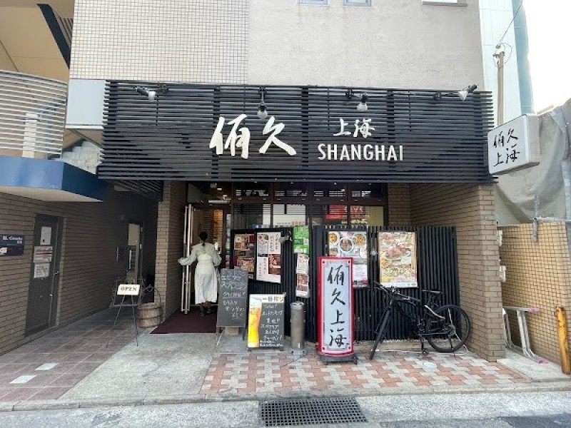 侑久上海 天神店