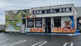 北海道らーめん みそ熊神奈川綾瀬店
