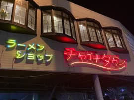 ラーメンショップ チャイナタウン