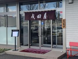 成田屋