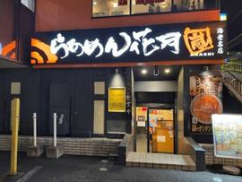 らあめん花月嵐 海老名店