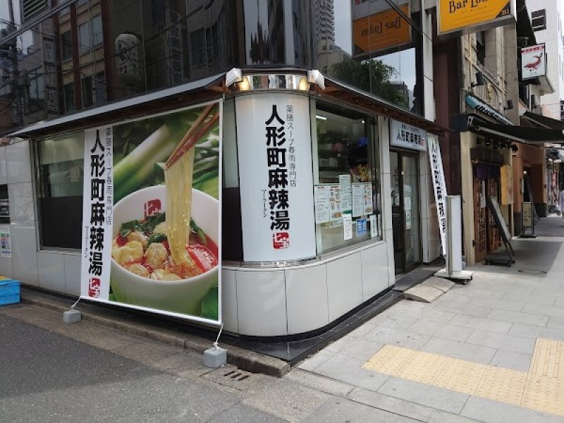 人形町麻辣湯（にんぎょうちょうまーらーたん）