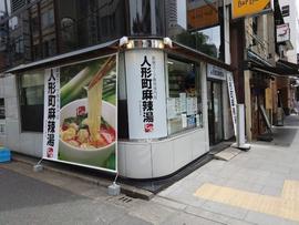 人形町麻辣湯(にんぎょうちょうまーらーたん)