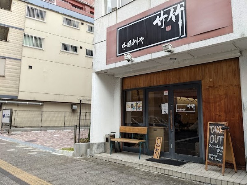 中国めしや 竹竹