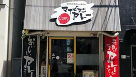 カレー屋マナビアン