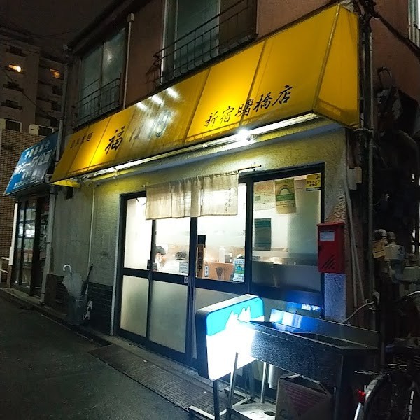 自家製麺 福は内 新宿曙橋店