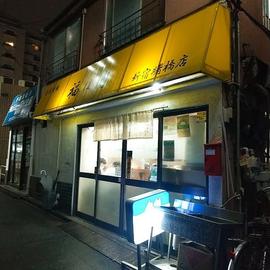 自家製麺 福は内 新宿曙橋店