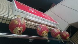 永利 池袋本店