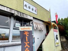 手打ちうどん 我夢者来