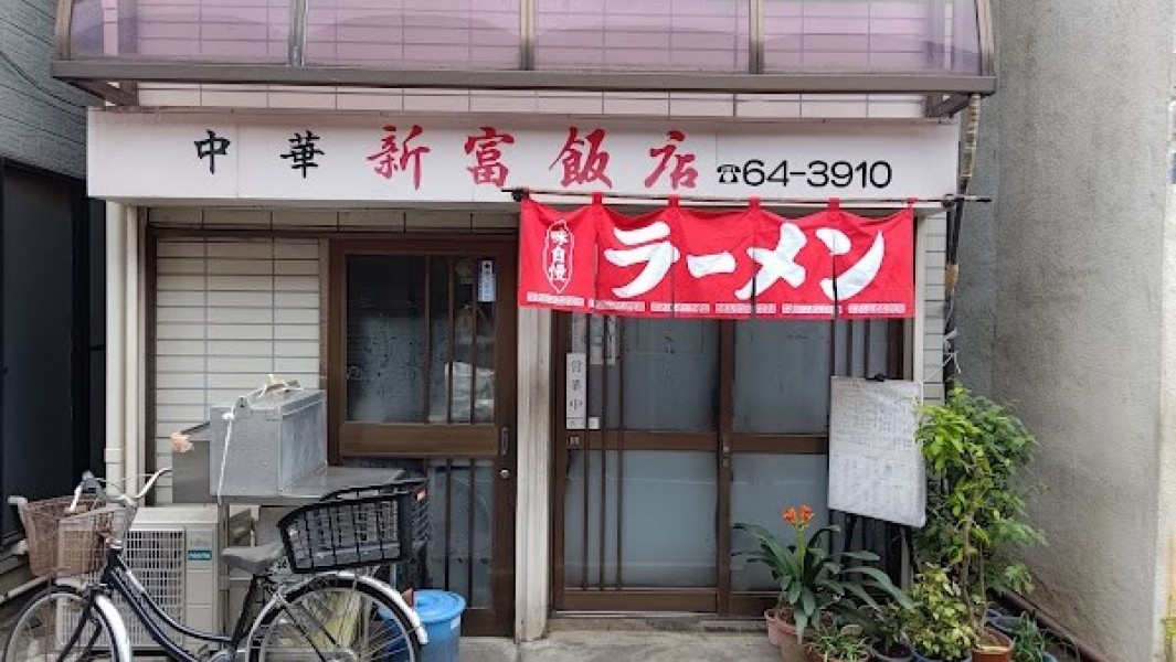 新富飯店