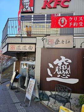 西安麺荘 秦唐記 東武練馬駅前店