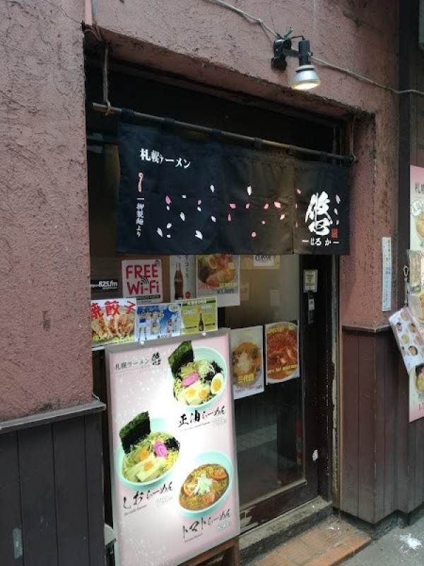 札幌ラーメン悠-はるか- Sapporo Ramen Haruka