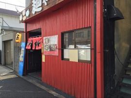 麺や一忠
