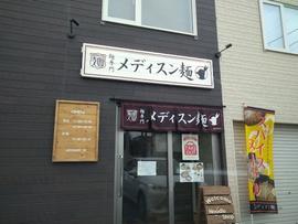 麺処 メディスン麺