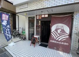 居酒屋peakあさの