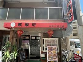 麒麟軒