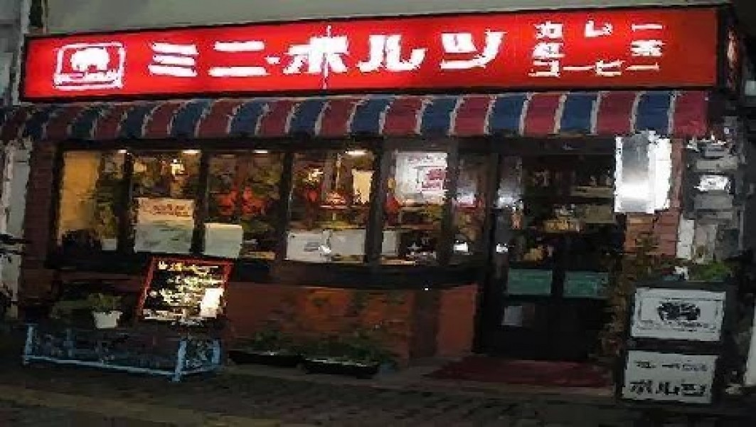 カレーハウス ミニ・ボルツ