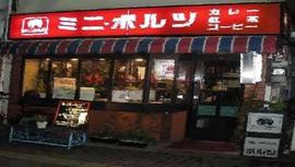 カレーハウス ミニ・ボルツ