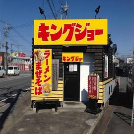 ラーメンキングジョー