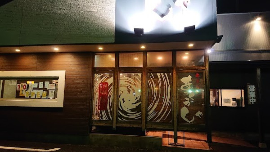 ラーメン まっくうしゃ真喰者 本店