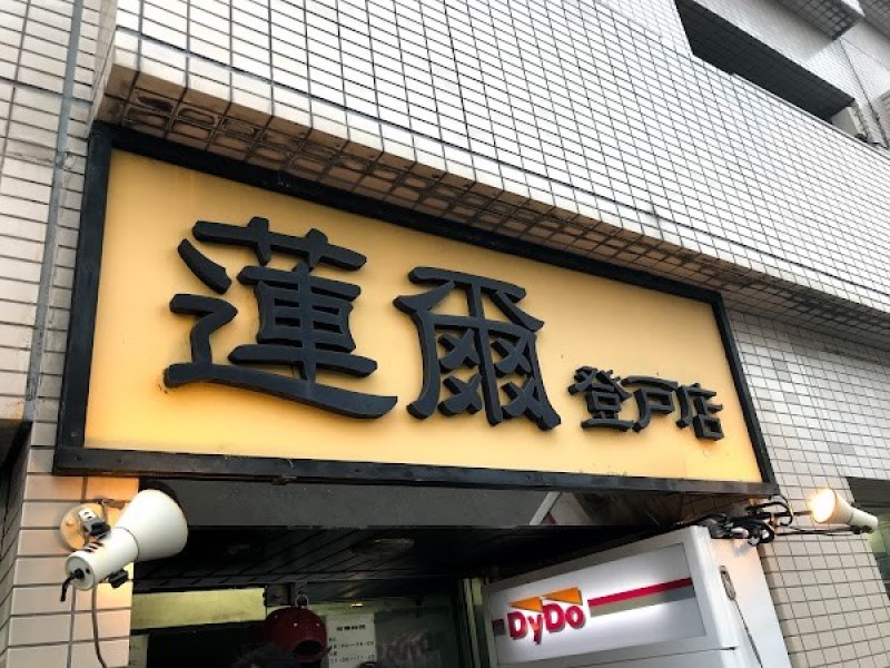 蓮爾 登戸店