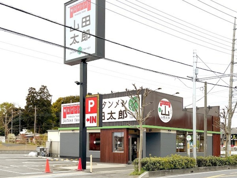 埼玉タンメン 山田太郎 大和田店
