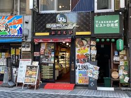 周黒鴨大夫人 池袋北口5号店
