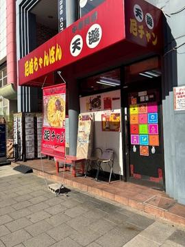 中華料理 天遊