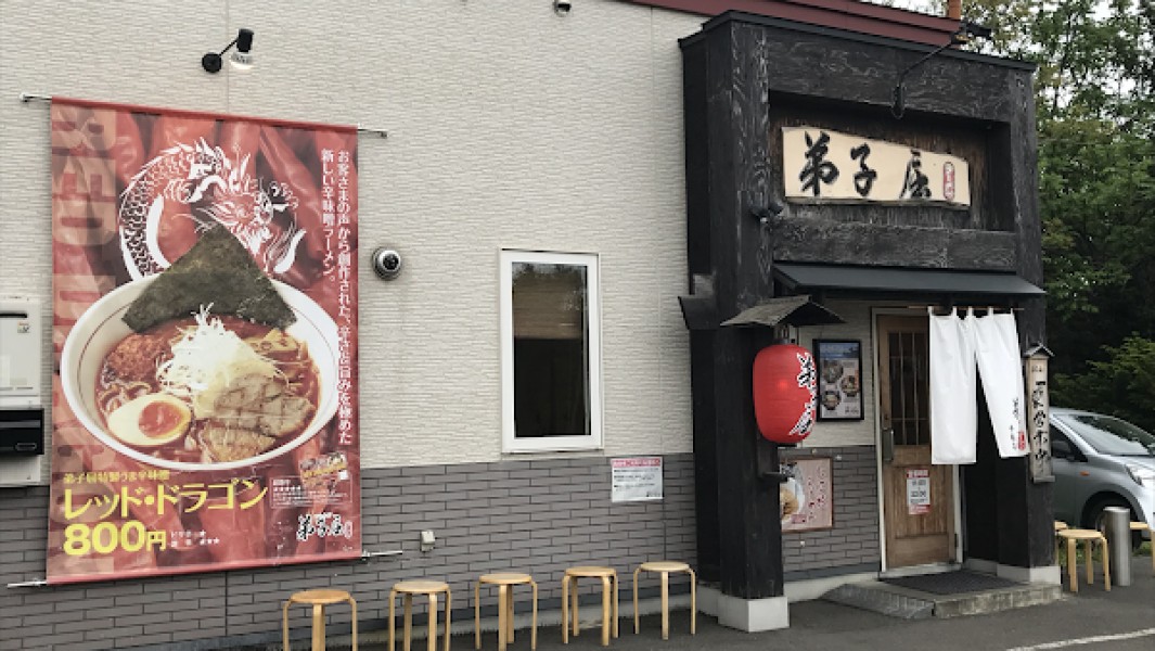 弟子屈ラーメン手稲店