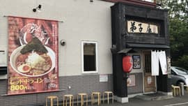 弟子屈ラーメン手稲店