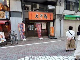 えぞ菊 御徒町店