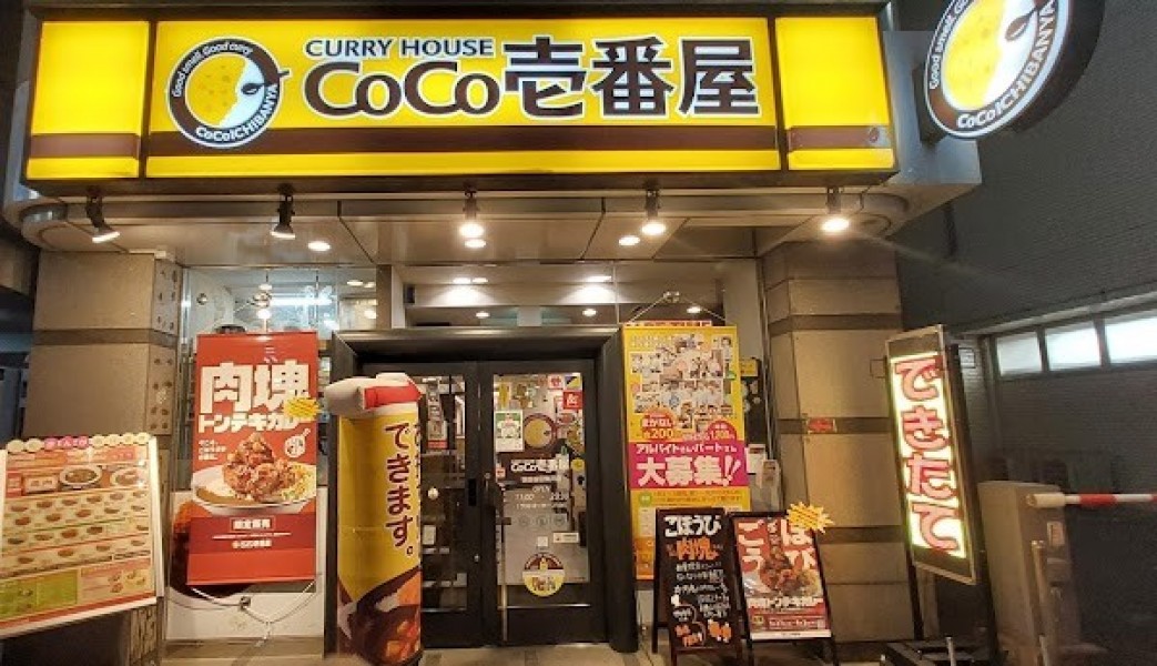 カレーハウス CoCo壱番屋 世田谷区駒沢店