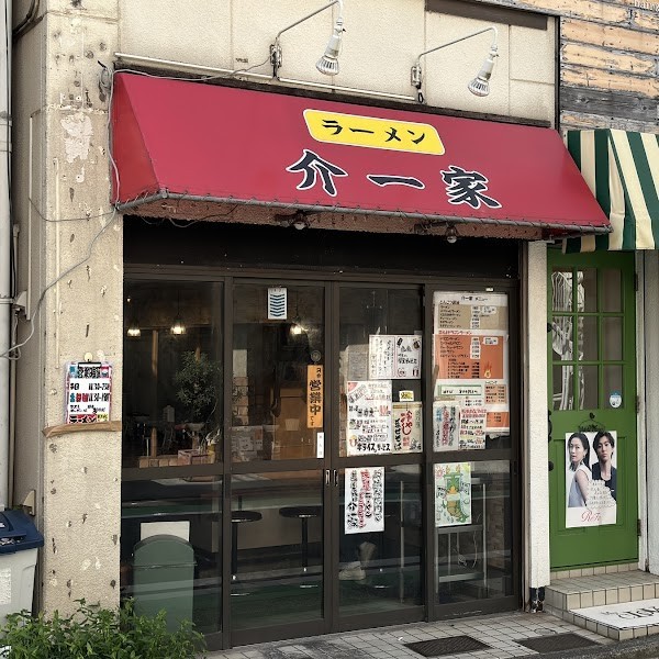 横浜家系ラーメン 介一家 山手店