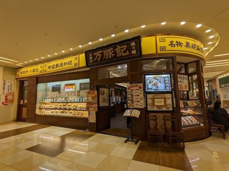 万豚記 モラージュ菖蒲店