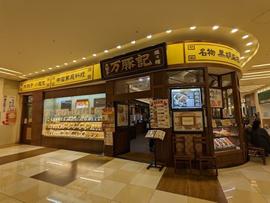 万豚記 モラージュ菖蒲店