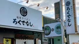 福間ラーメン ろくでなし 福津本店