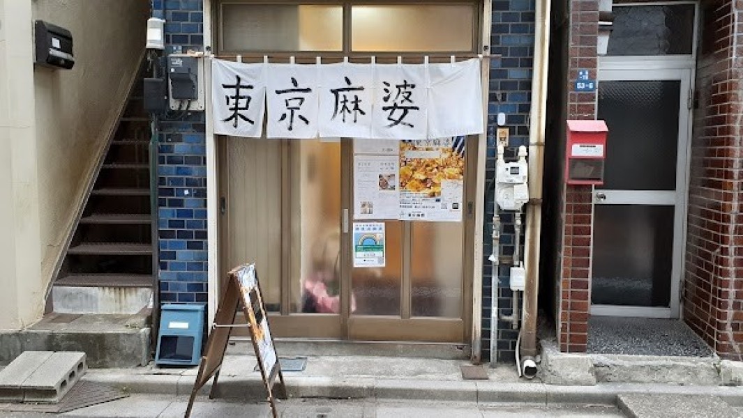 東京麻婆(麻婆豆腐専門店)