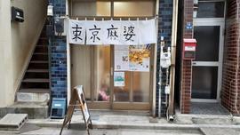 東京麻婆(麻婆豆腐専門店)