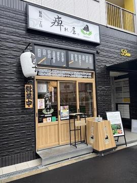 痺れ屋 福島一丁目