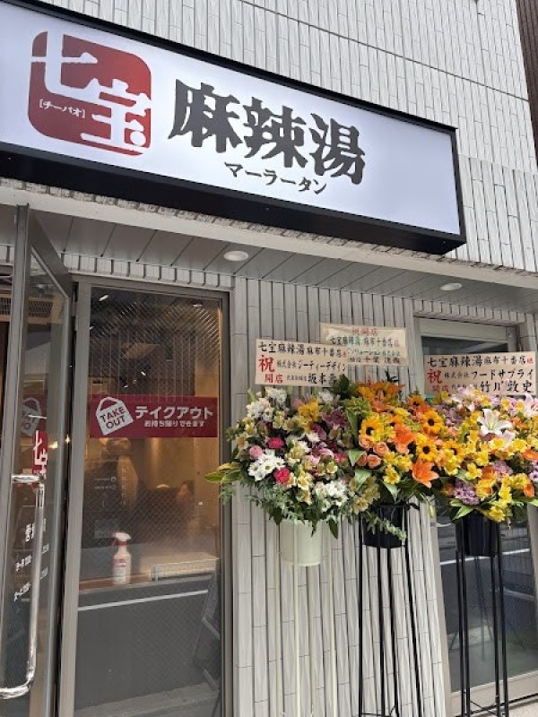 七宝麻辣湯（チーパオマーラータン）麻布十番店