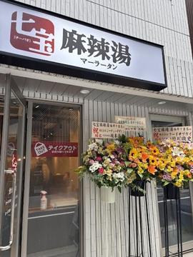 七宝麻辣湯(チーパオマーラータン)麻布十番店