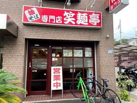 笑麺亭 環七馬込店