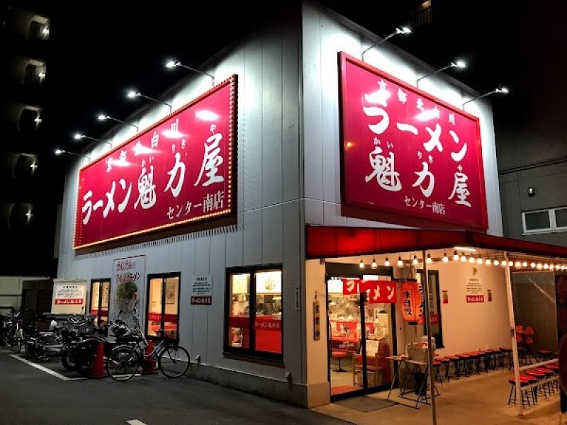 京都北白川ラーメン魁力屋 センター南店